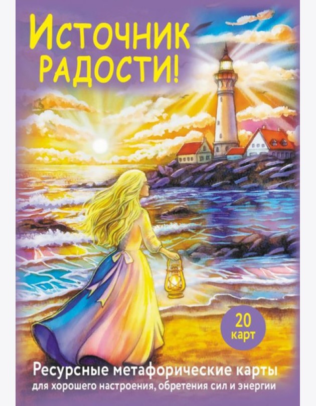 Источник радости! Ресурсные метафорические карты для хорошего настроения, обретения сил и энергии