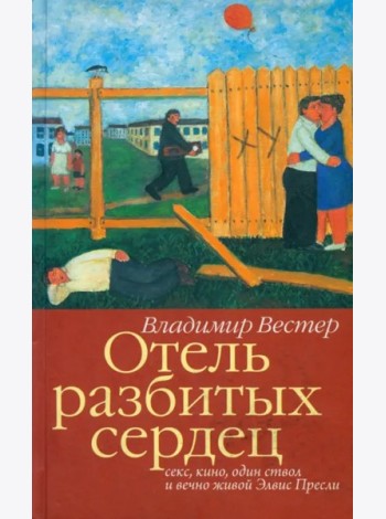 Отель разбитых сердец