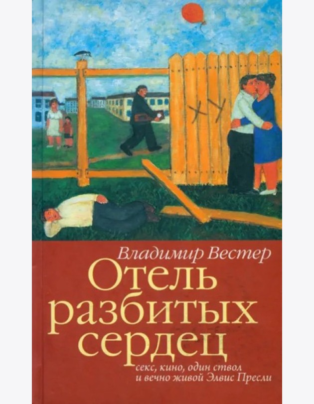 Отель разбитых сердец