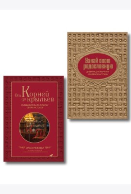 Драгоценная семейная реликвия. Книга и дневник, которые помогут воссоздать историю вашей семьи (комплект)