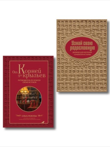 Драгоценная семейная реликвия. Книга и дневник, которые помогут воссоздать историю вашей семьи (комплект)