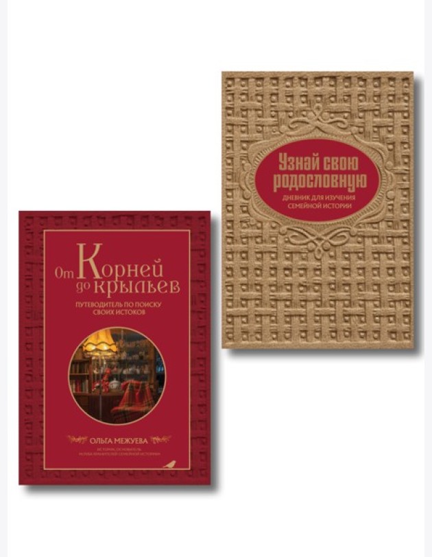 Драгоценная семейная реликвия. Книга и дневник, которые помогут воссоздать историю вашей семьи (комплект)