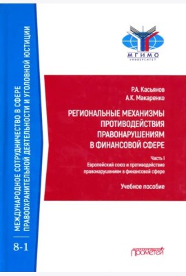 Регион.механ.противод.правонар.в финанс.сфере Ч.1