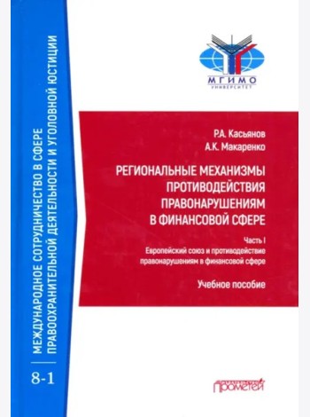 Регион.механ.противод.правонар.в финанс.сфере Ч.1