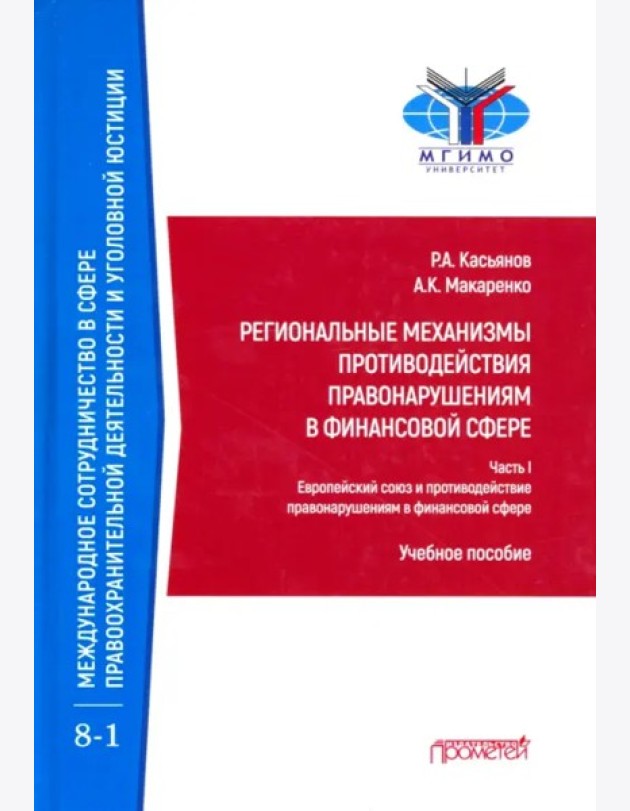 Регион.механ.противод.правонар.в финанс.сфере Ч.1