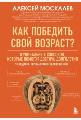 Как победить свой возраст? 8 уникальных способов, которые помогут достичь долголетия. 3-е издание