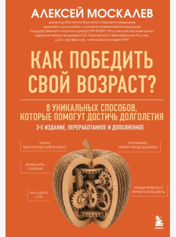Как победить свой возраст? 8 уникальных способов, которые помогут достичь долголетия. 3-е издание