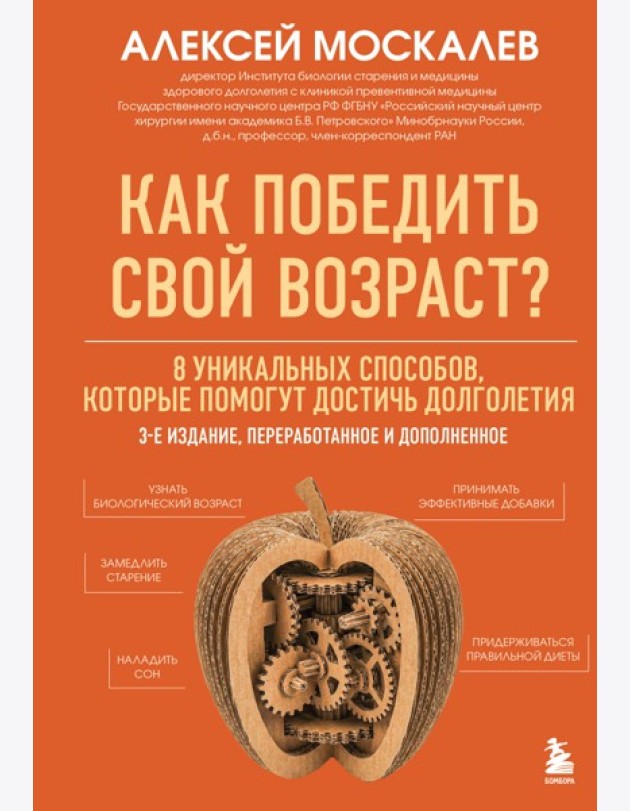 Как победить свой возраст? 8 уникальных способов, которые помогут достичь долголетия. 3-е издание