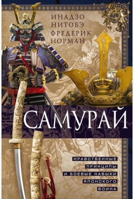 Самурай. Нравственные принципы и боевые навыки японского воина