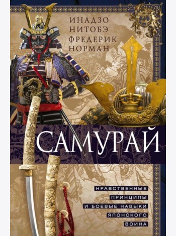 Самурай. Нравственные принципы и боевые навыки японского воина