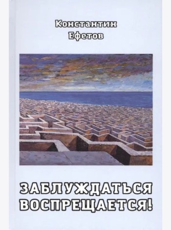 Заблуждаться воспрещается!