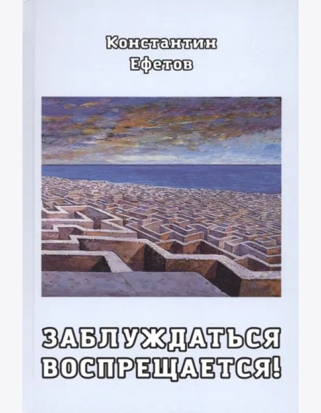 Заблуждаться воспрещается!