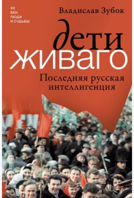 Дети Живаго. Последняя русская интеллигенция