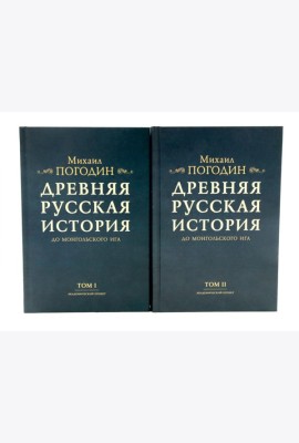 Древняя русская история до монгольского ига. В 2 т. 2-е изд., доп