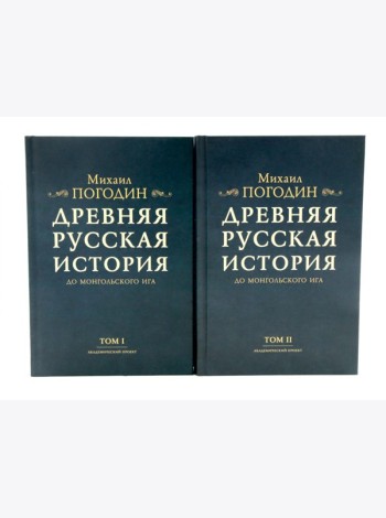 Древняя русская история до монгольского ига. В 2 т. 2-е изд., доп