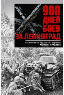 900 дней боев за Ленинград. Воспоминания полковника вермахта Хартвига Польмана