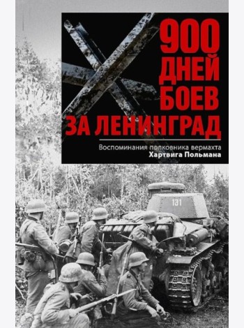 900 дней боев за Ленинград. Воспоминания полковника вермахта Хартвига Польмана