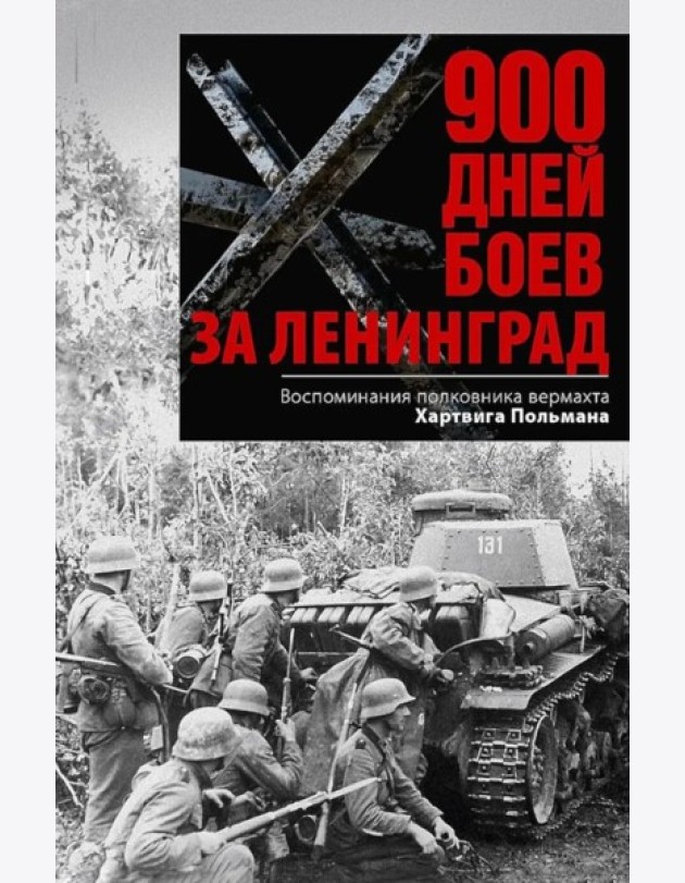 900 дней боев за Ленинград. Воспоминания полковника вермахта Хартвига Польмана
