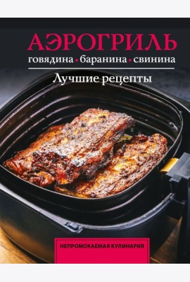 Аэрогриль. Говядина, баранина и свинина