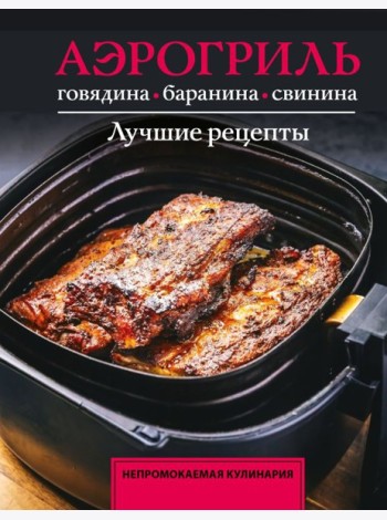 Аэрогриль. Говядина, баранина и свинина