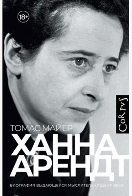 Ханна Арендт