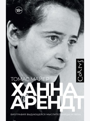 Ханна Арендт