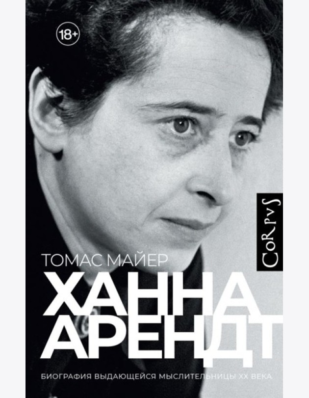 Ханна Арендт