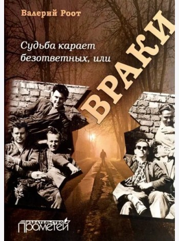 Судьба карает безответных или Враки