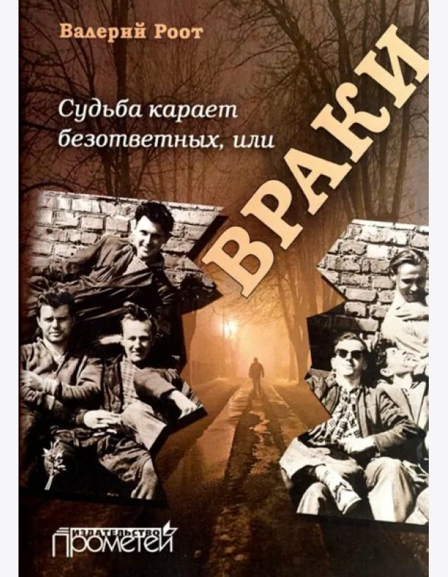 Судьба карает безответных или Враки