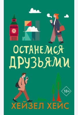 Останемся друзьями