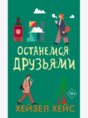 Останемся друзьями