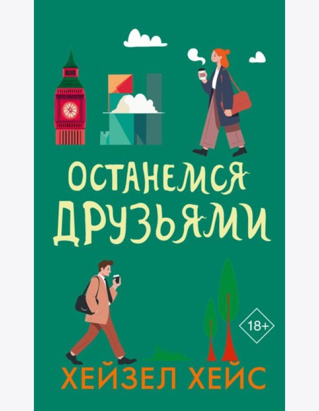 Останемся друзьями