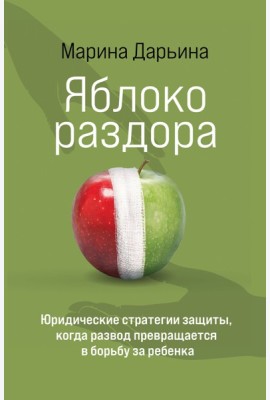 Яблоко раздора. Юридические стратегии защиты, когда развод превращается в борьбу за ребенка