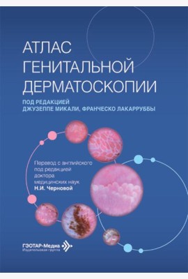 Атлас генитальной дерматоскопии