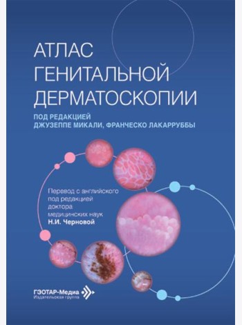 Атлас генитальной дерматоскопии