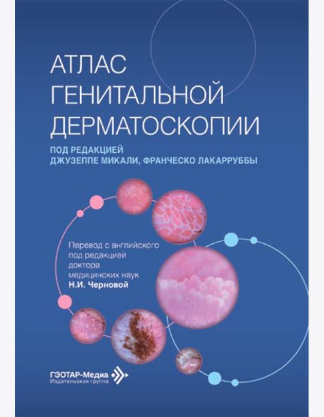 Атлас генитальной дерматоскопии