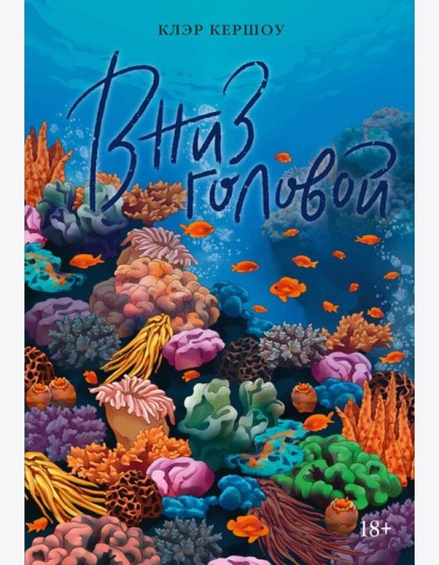 Вниз головой