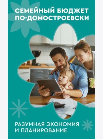Семейный бюджет по-домостроевски. Разумная экономия и планирование