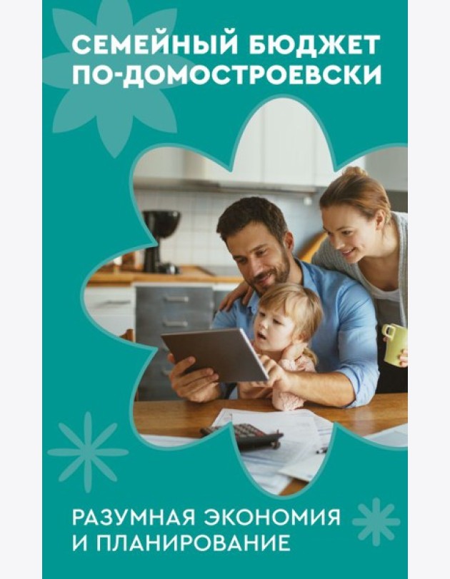 Семейный бюджет по-домостроевски. Разумная экономия и планирование