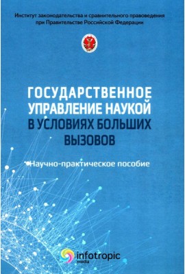 Государственное управление наукой в условиях больших вызовов: научно-практическое пособие