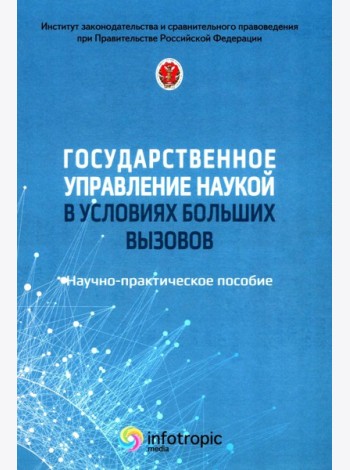 Государственное управление наукой в условиях больших вызовов: научно-практическое пособие