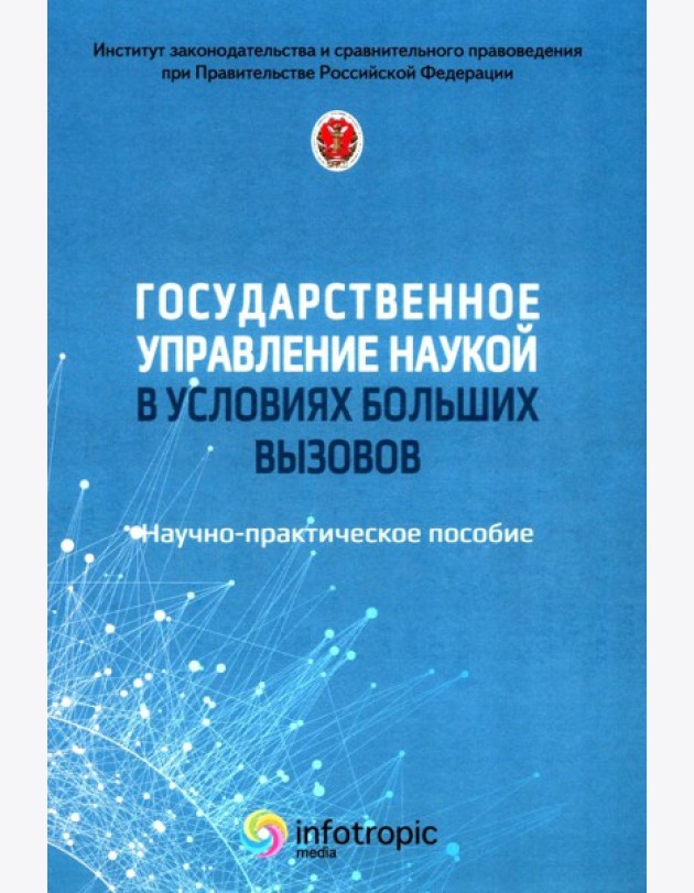 Государственное управление наукой в условиях больших вызовов: научно-практическое пособие