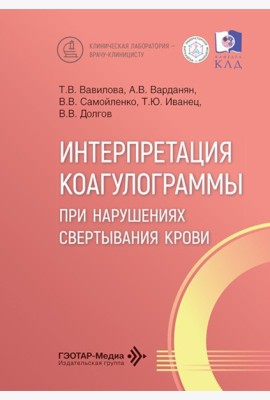 Интерпретация коагулограммы при нарушениях свертывания крови
