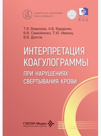 Интерпретация коагулограммы при нарушениях свертывания крови