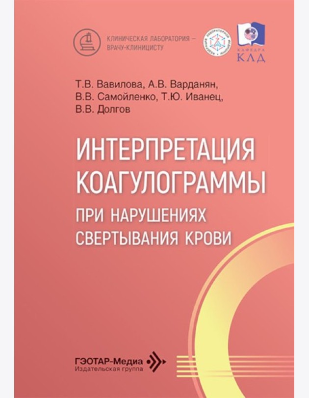 Интерпретация коагулограммы при нарушениях свертывания крови
