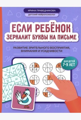 Если ребенок зеркалит буквы на письме: развитие зрительного восприятия, внимания и усидчивости