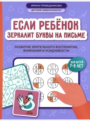 Если ребенок зеркалит буквы на письме: развитие зрительного восприятия, внимания и усидчивости