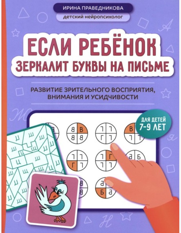Если ребенок зеркалит буквы на письме: развитие зрительного восприятия, внимания и усидчивости