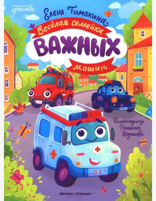 Веселая семейка важных машин