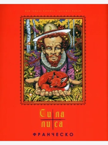 Сила лиса